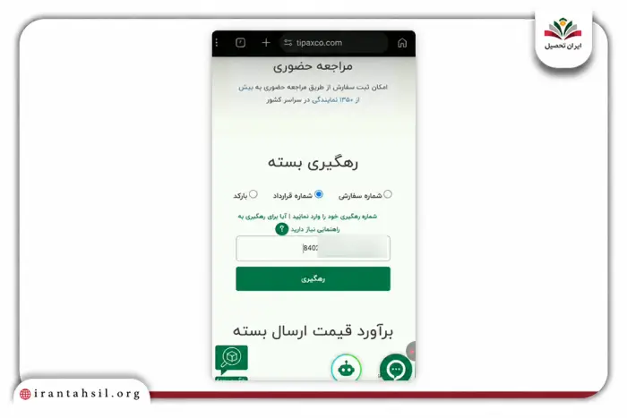 مرحله دوم رهگیری تیپاکس