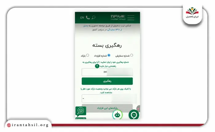 مرحله سوم رهگیری مرسولات پستی