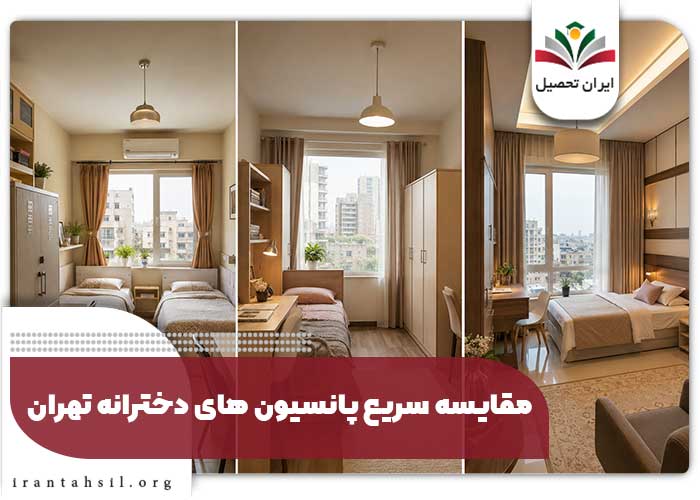 مقایسه سریع پانسیون های دخترانه تهران