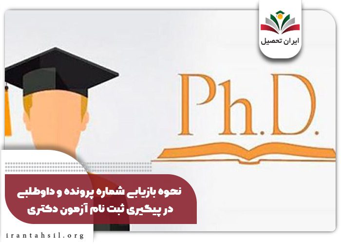 نحوه بازیابی شماره پرونده و داوطلبی در پیگیری ثبت نام آزمون دکتری