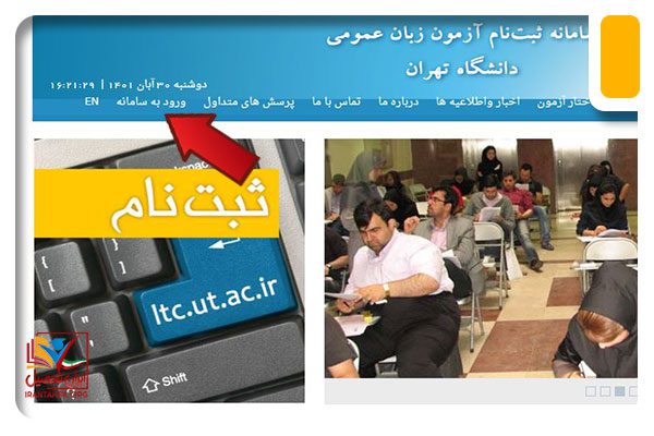 نحوه مشاهده نتایج آزمون زبان دانشگاه تهران