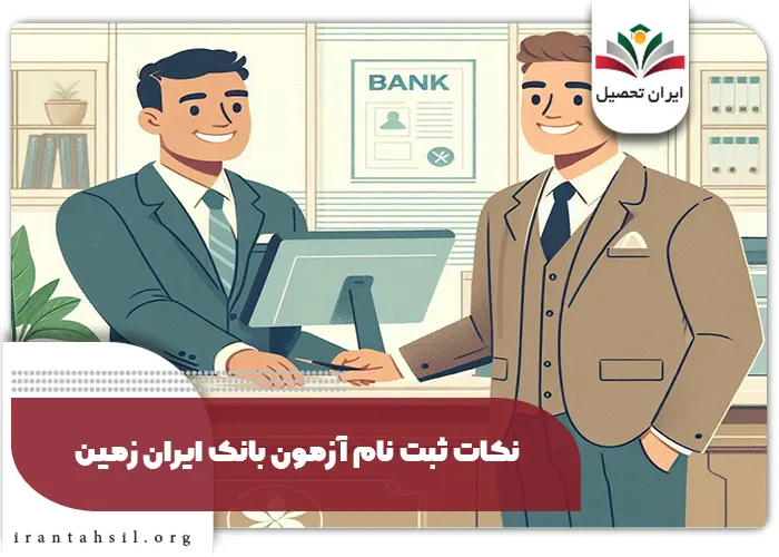 نکات ثبت نام آزمون بانک ایران زمین 