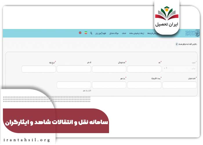 ورود اطلاعات در نقل و انتقالات دانشجویان شاهد و ایثارگر دانشگاه آزاد