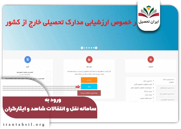 ورود به سامانه نقل و انتقال شاهد و ایثارگران