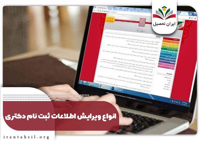 انواع ویرایش اطلاعات ثبت نام