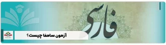 آزمون سامفا چیست؟