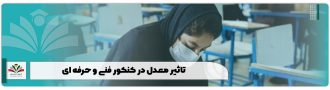 تاثیر معدل در کنکور فنی و حرفه ای