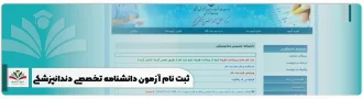 ثبت نام آزمون دانشنامه تخصصی دندانپزشکی