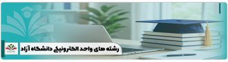 رشته های واحد الکترونیکی دانشگاه آزاد