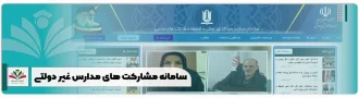 سامانه مشارکت های مدارس غیر دولتی + mosharekatha.ir