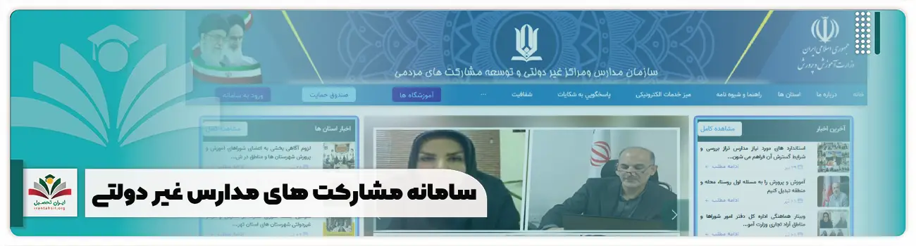 سامانه مشارکت های مدارس غیر دولتی + mosharekatha.ir