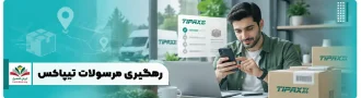 عکس شاخص رهگیری مرسولات تیپاکس