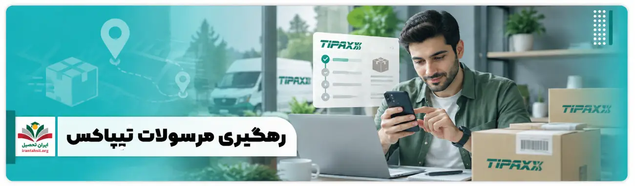 عکس شاخص رهگیری مرسولات تیپاکس