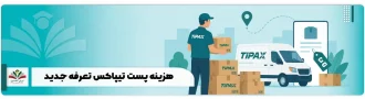 عکس شاخص پست تیپاکس تعرفه جدید