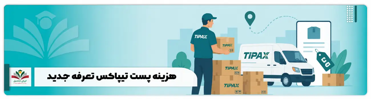 عکس شاخص پست تیپاکس تعرفه جدید