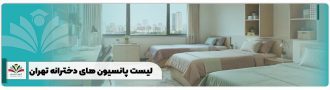لیست پانسیون های دخترانه تهران