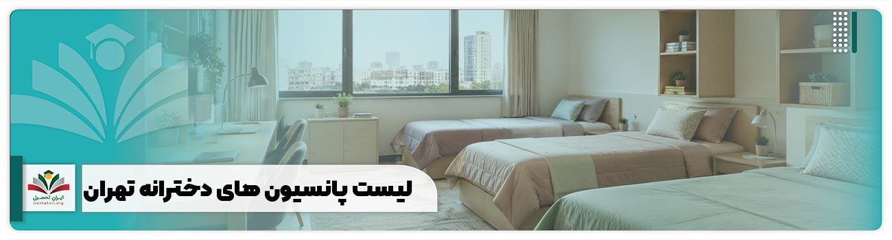 لیست پانسیون های دخترانه تهران