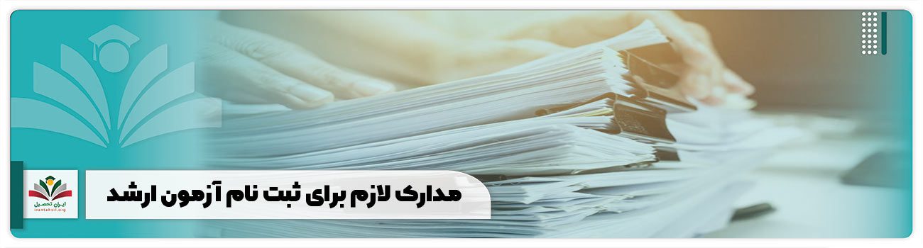 مدارک لازم برای ثبت نام آزمون ارشد