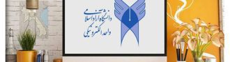 واحد الکترونیکی دانشگاه آزاد