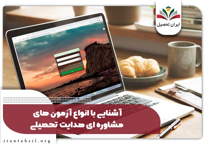 آشنایی با انواع آزمون های مشاوره ای هدایت تحصیلی