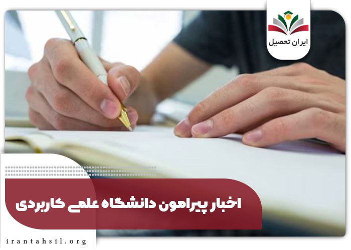 اخبار پیرامون دانشگاه علمی کاربردی