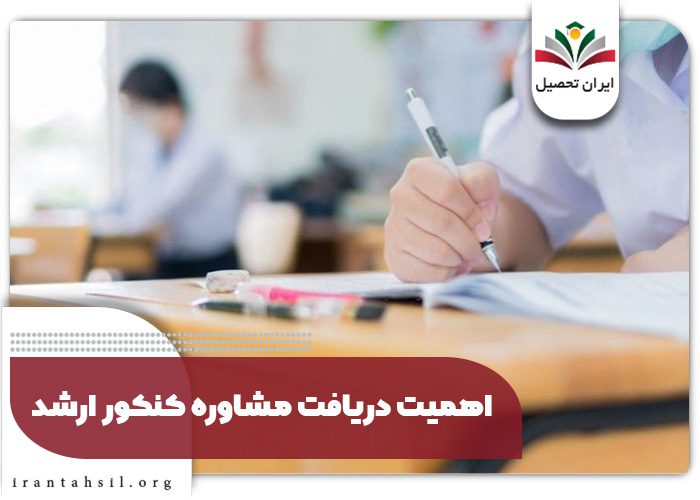 اهمیت دریافت مشاوره کنکور