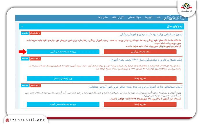 ثبت‌نام آزمون استخدام وزارت بهداشت 1