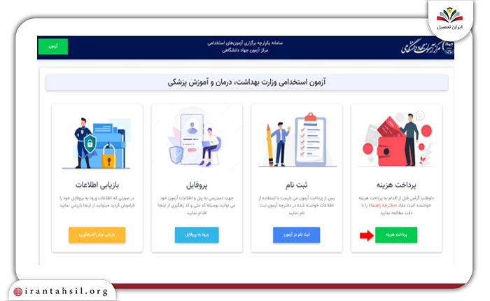 ثبت‌نام آزمون استخدام وزارت بهداشت 2