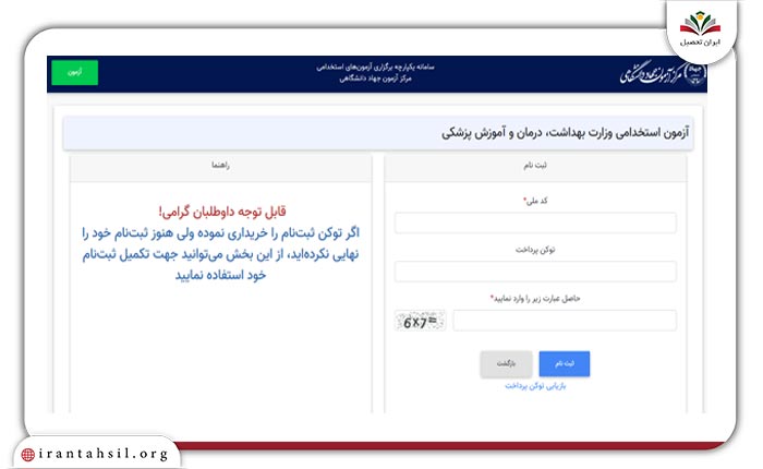 ثبت‌نام آزمون استخدام وزارت بهداشت 4