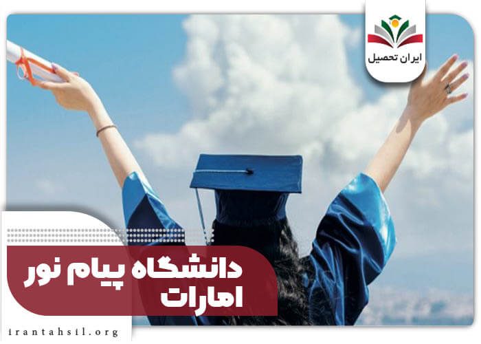  دانشگاه پیام نور امارات