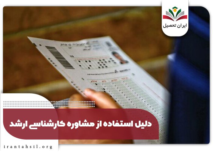 دلیل استفاده از مشاوره کارشناسی ارشد