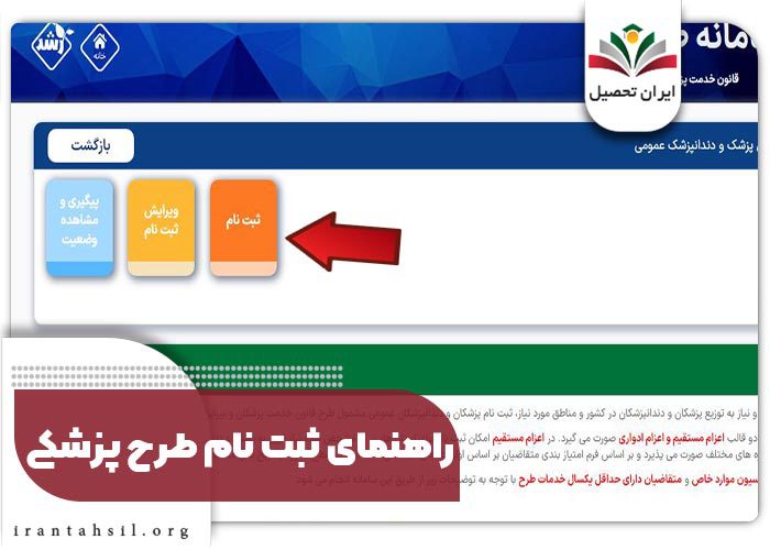 راهنمای ثبت نام طرح پزشکی