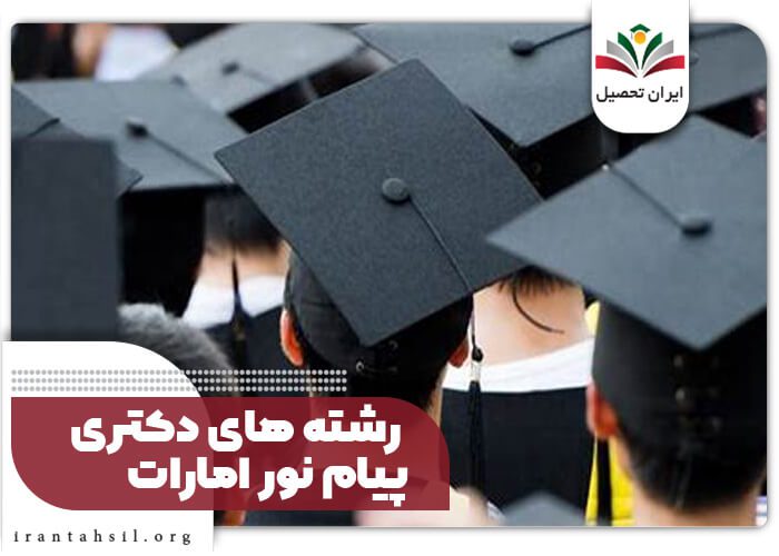 رشته های دکتری پیام نور امارات