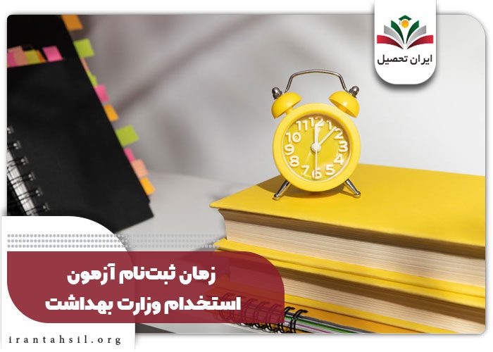 زمان ثبت‌نام آزمون استخدام وزارت بهداشت