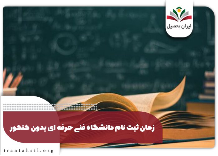 زمان ثبت نام دانشگاه فنی حرفه ای بدون کنکور