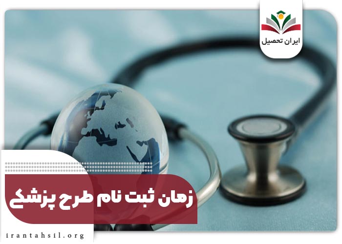 زمان ثبت نام طرح پزشکی