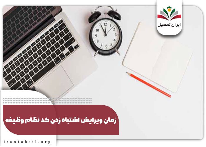 زمان ویرایش اشتباه زدن کد نظام وظیفه