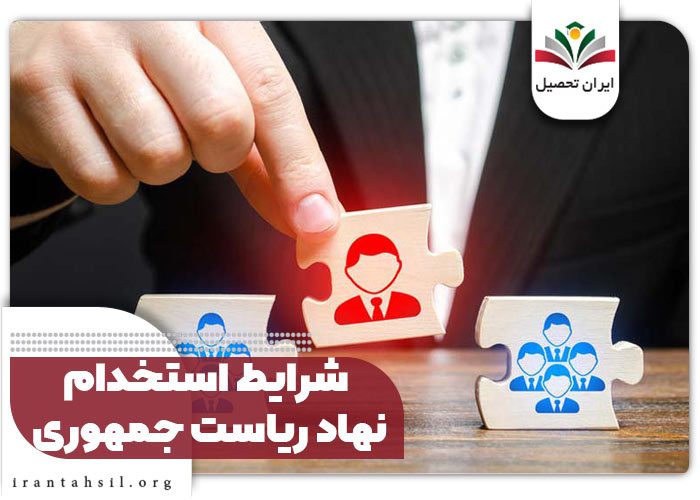 شرایط استخدام نهاد
