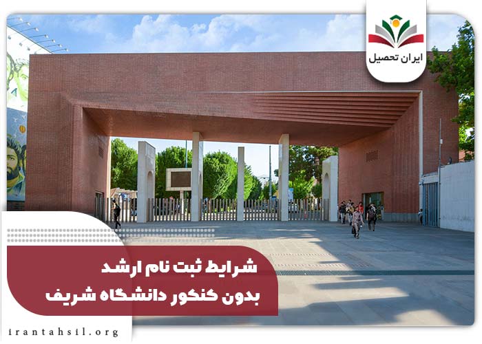 شرایط ثبت نام ارشد بدون کنکور دانشگاه شریف