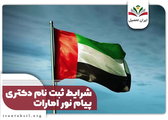 شرایط ثبت نام دکتری پیام نور امارات