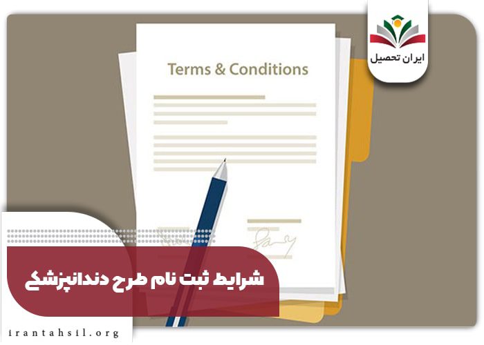 شرایط ثبت نام طرح دندانپزشکی