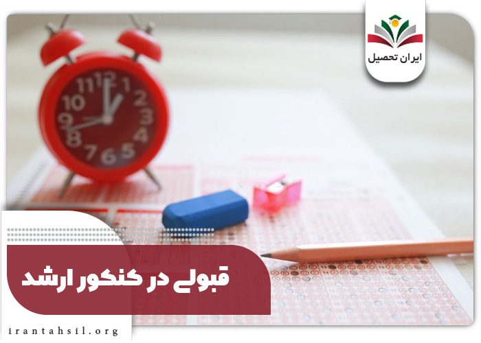 قبولی در کنکور ارشد