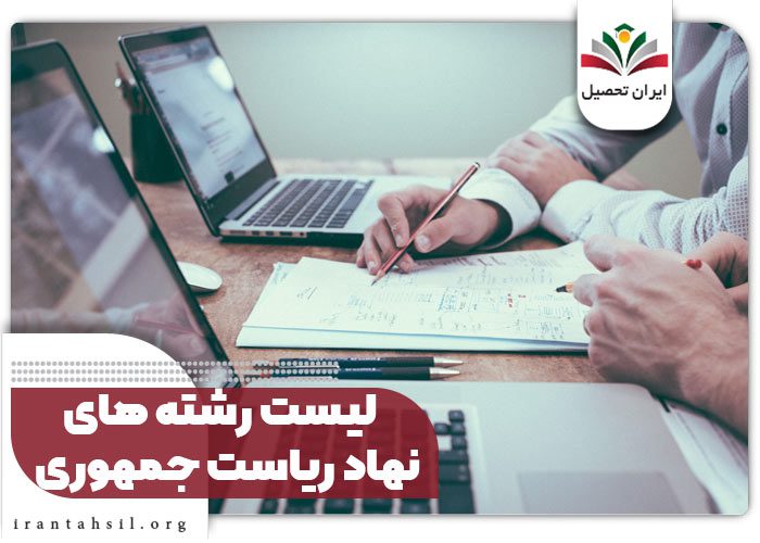 لیست رشته های مورد نیاز برای استخدام