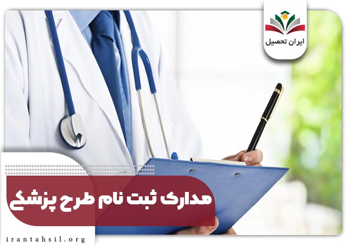 مدارک مورد نیاز برای ثبت نام طرح پزشکی