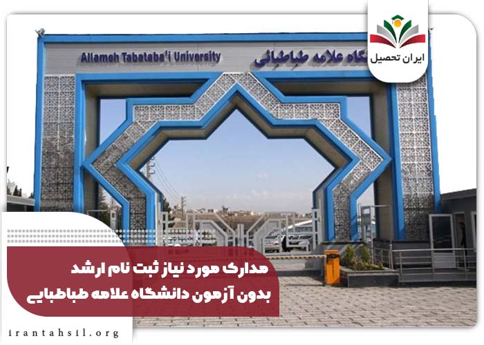 مدارک مورد نیاز ثبت نام ارشد بدون آزمون دانشگاه علامه