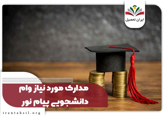 مدارک مورد نیاز وام دانشجویی پیام نور