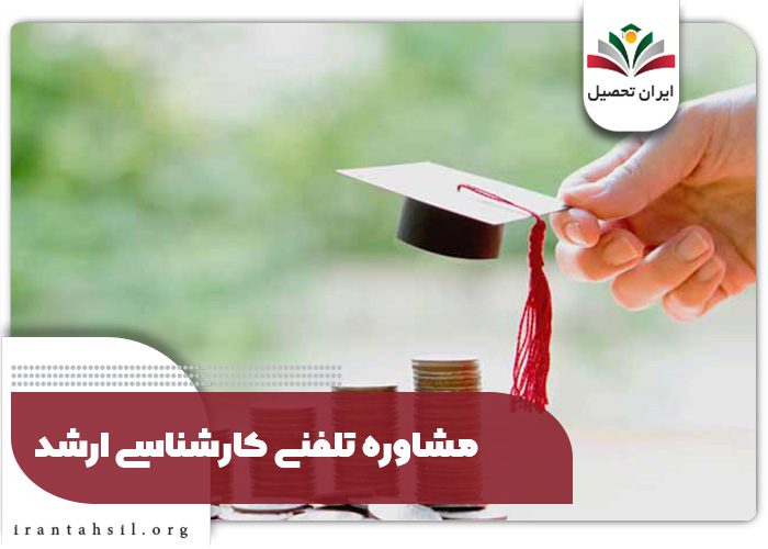 مشاوره تلفنی ارشد
