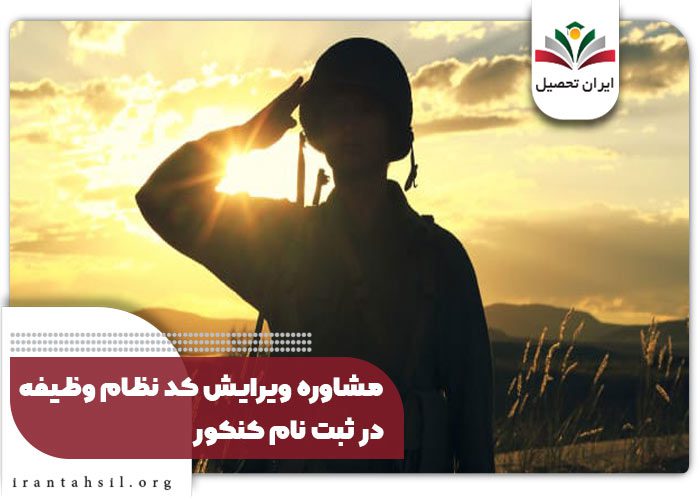 مشاوره ویرایش کد نظام وظیفه در ثبت نام کنکور
