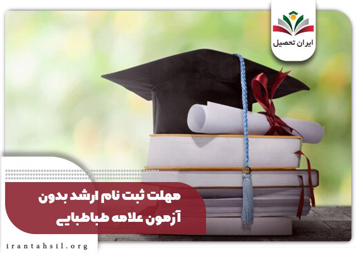 مهلت ثبت نام ارشد بدون آزمون علامه طباطبایی