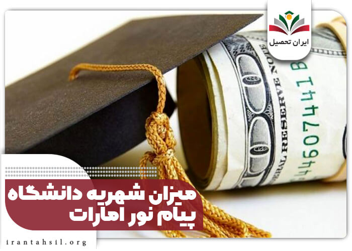 میزان شهریه دانشگاه پیام نور امارات